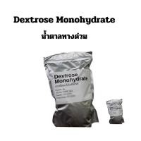 ราคา Dextrose Monohydrate เดกซ์โทรส โมโนไฮเดรต เด็กซ์โตส น้ำตาลทางด่วน น้ำตาลกลูโคส Glucose กลูโคส น้ำเชื่อม พืช (20197811678)