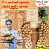 ราคา ไม้นวดเท้าเพื่อสุขภาพ นวดเท้า นวดรูปเท้า นวดสุขภาพเท้า สุขภาพเท้ายืดเส้นเท้า (646356880)