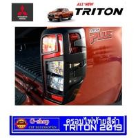 ราคา Gshop ชุดครอบไฟท้ายสีดำด้าน Mitsubishi TRITON Allnew ปี2019 2021 กรอบไฟหน้าหลังไททัน คิ้วไฟหน้าท้ายtriton ของแต่งtriton ไททัน (525912285)