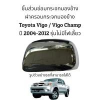 ราคา ฝาครอบกระจกมองข้าง Toyota Vigo Vigo Champ ปี 2004 2012 รุ่นไม่มีไฟเลี้ยว สีโครเมี่ยม (16637486596)