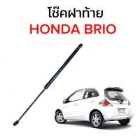 ราคา AUTO K ONE โช๊คฝากระโปรงท้ายสำหรับรถ รุ่น HONDA BRIO โช๊คค้ำฝากระโปรงท้าย ตรงรุ่น ส่งจากไทย (19979271382)