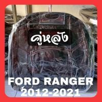 ราคา ชุดหุ้มเบาะรถยนต์ FORD RANGER 2012 2021 หนังหุ้มเบาะเข้ารูปตรงรุ่น ชุดหุ้มเบาะแบบสวมทับ งานหนังอย่างดี ขายแยก ชุดหน้า ชุดหลัง (16326421484)