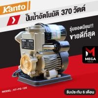 ราคา KANTO ปั๊มน้ำ ปั๊มน้ำอัตโนมัติ แรงดันคงที่ ปั๊มน้ำไฟฟ้า 370 450 วัตต์ ของแท้ รับประกัน 6 เดือน มีเก็บปลายทาง (8188128609)