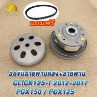 ราคา ล้อขับสายพาน คลิ๊ก125ไอ PCX125 PCX150 ล้อสายพานหลัง CLICK125i 2012 2019 ชุดครัชหลัง CLICK125i pcx150 ครัชหลัง click125 pcx125 ชุดล้อขับสายพาน ชุดครัช คลิ๊ก125ไอ pcx150 (21261817609)