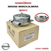 ราคา มอเตอร์พัดลม NISSAN MARCH ALMERA มอเตอร์พัดลมไฟฟ้า พัดลมหม้อน้ำ มาร์ช อัลเมร่า 21487 1HSOA ตูดหนา (14925630090)