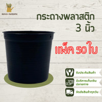 ราคา กระถางต้นไม้สวยๆ กระถางพลาสติก กระทางต้นไม้ 50 ชิ้น 3 นิ้ว สีดำ กระถางดำ กระบองเพชร (14145515143)