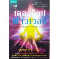 ราคา เดอะท็อปพาวเวอร์ พลังจิตใต้สำนึก พลังสู่ความสำเร็จ ทันตแพทย์สม สุจีรา (21103048971)