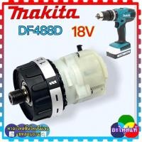 ราคา makita แท้ มอเตอร์ 18v DDF453 HP488 DF488 HP488D DF488D DHP543 มอเตอร์ ชุดเฟือง อะไหล่สว่านไร้สาย 18V 629834 8 629937 8 (16979119962)