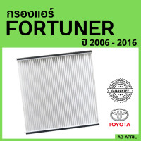 ราคา กรองแอร์ FORTUNER 2006 2016 ไส้กรองแอร์ ฟอร์จูนเนอร์ Toyota กรองรถ โตโยต้า รถยนต์ (14720233078)