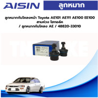ราคา Aisin ลูกหมากกันโคลงหน้า Toyota AE101 AE111 AE100 EE100 สามห่วง ไฮทอล์ค ลูกหมากกันโคลง AE 48820 33010 (19752712584)