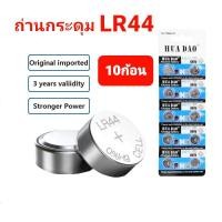 ราคา สินค้าพร้อมส่ง ถ่าน LR44 ถ่านกระดุม ถ่านไฟฉาย ถ่านอัลคาไลน์ แผง10ก้อน ถ่านเครื่องช่วยฟัง ถ่านนาฬิกา ถ่านของเล่น เครื่องช่วยฟังคนแก่ ถ่านก้อนกลม 1 5V ขายยกแผง (20561030258)