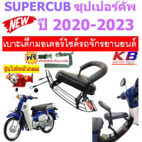 ราคา เบาะเด็ก supercub ซูเปอร์คัพ ปี 2020 2023 เบาะเด็กนั่ง เบาะนั่งเด็ก เบาะนั่งเสริมมอเตอร์ไซค์ พร้อมส่ง ฟรีสายรัดเอว (8116109802)
