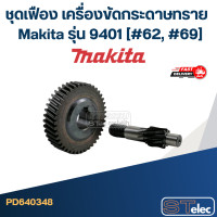 ราคา ชุดเฟือง เครื่องขัดกระดาษทราย มากีต้า Makita รุ่น 9401 62 69 (15048479457)
