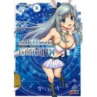 ราคา นายอินทร์ หนังสือ อาชีพกระจอกแล้วทำไมยังไงข้าก็เทพ เล่ม 8 LN (16563643553)