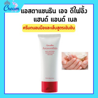 ราคา ครีมทามือ แอสตาแซนธิน เอจ ดีไฟอิ้ง แฮนด์ แอนด์ เนล กิฟฟารีน ครีมถนอมมือและเล็บ สูตรเข้มข้นลดเลือนริ้วรอย (19784000080)