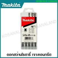 ราคา Makita ชุดดอกสว่านโรตารี่ เจาะคอนกรีต SDS Plus รุ่น D 17784 D 74728 B 57037 D 62723 Drill Bit Set ดอกเจาะคอนกรีต ดอกเจาะปูน ดอกสว่าน ดอกโรตารี่ (1399678575)