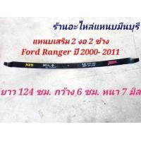 ราคา 1 แผ่น แหนบรถกระบะ แหนบกอดเสริม ปลายงอ 2 ด้าน มาสด้า ไฟเตอร์ MAZDA FIGHTER MAZDA B2200 2500 FORD RANGER 4X2 MAZDA 1300 แฟมมิเลีย ยาว 120 ซม กว้าง 6 ซม หนา 7 มิล (17084863861)