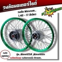 ราคา ชุดล้อ เวฟ100s เวฟ125r เวฟ100X เวฟ125X ดุมเดิม พร้อมลูกปืน บูทดุม 1 4 x17 ชุดล้อเวฟ125r ชุดล้อพร้อมใส่ ชุดล้อเวฟ100sวงล้อขึ้นซี่ ชุดล้อพร้อมดุม (20605423453)
