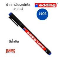 ราคา ปากกาเขียนแผ่นใส ลบไม่ได้ EDDING 140S หัวเข็ม 0 3 MM 1ด้าม (14578668807)