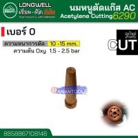 ราคา LONGWELL นมหนูตัดแก๊ส นมหนู AC แก๊สอาซิทีลีน เบอร์ 0 1 รุ่น 6290 (18072571116)