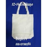 ราคา ถุงผ้าดิบสีขาวกระเป๋าผ้าดิบสีขาวขนาด 12x14 นิ้ว มีก้น 3นิ้ว ใช้สำหรับงานสกรีนงานเพ้นท์ได้ ใหญ่กว่ากระดาษA4 (10947289100)