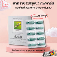 ราคา ส่งฟรี สาหร่ายสไปรูลิน่า กิฟฟารีน แหล่งโปรตีนคุณภาพสูง ช่วยเรื่องเลือดจาง หรือขาดสารอาหาร สไปริน่า Giffarine Spirina (17826178998)