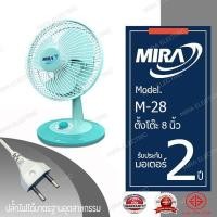 ราคา MIRA มิร่า พัดลมตั้งโต๊ะ 8 นิ้ว รุ่น M 28 (5598556964)
