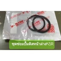 ราคา ชุดซ่อมปั้มดิสเบรคหน้าล่าง KSR ราคาต่อชุด 2วง (19335538497)