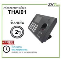 ราคา ZKTeco เครื่องสแกนลายนิ้วมือลงเวลารุ่น THAI01 มีแบตสำรอง (635346327)