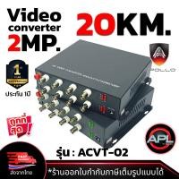 ราคา Apollo Video Converter วีดีโอ คอนเวอร์เตอร์ 8Ch 1080P ระยะส่ง 20kg รุ่น ACVT 02 RG6 to Fiber optic ขายเป็นคู่ (20144425468)