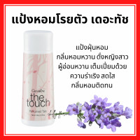 ราคา แป้งทาตัวกิฟฟารีน แป้งโรยตัว กิฟฟารีน Giffarine Perfumed Talc 100 กรัม กลิ่นหอมติดกาย มั่นใจตลอดวัน หอมติดตัว กลิ่นสดชื่น มอบความสดใส หอมหวาน หอมติดตัว (19246679915)