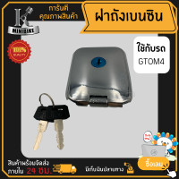 ราคา ฝาถังเบนซิน ฝาถังน้ำมันเบนซิน ฝาปิดถังน้ำมันเบนซิน สีชุบ KAWASAKI GTO M4 คาวาซากิ จีทีโอ เอ็ม4 (16585635736)