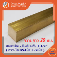 ราคา ทองเหลือง สี่เหลี่ยมตัน 1 1 2 นิ้ว เกรด C3604 ประมาณ 38 1 มิล Brass square Bar โคราชค้าเหล็ก ความยาวดูที่ตัวเลือกสินค้า (7644519560)