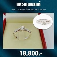 ราคา แหวนเพชรแท้เรือนชู 0 30 กะรัต Color F เพชรแท้ 100 มีใบรับรอง (1922232586)