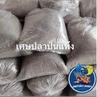 ราคา เศษปลาป่น จากเศษปลาฉิ้งฉ้างแห้ง ถุง 5 กิโลกรัม (20956893143)