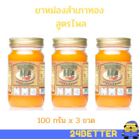 ราคา ยาหม่องสมุนไพรสูตรร้อน ยาหม่องสมุนไพร สำเภาทอง สูตรไพลสด ขวดละ100กรัม จำนวน 3 ขวด สูตรไพล สีเหลือง (17159561123)