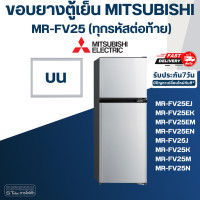 ราคา M9 ขอบยางประตูตู้เย็น มิตซู รุ่น MR FV25EN (20807832836)
