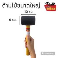 ราคา ค้อน ค้อนยางด้ามไม้เล็ก ค้อนยางด้ามไม้กลาง ค้อนยางด้ามไม้ เครื่องมือช่าง อุปกรณ์เกษตร อุปกรณ์ของใช้ในบ้าน (708012453)