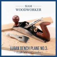 ราคา กบไสไม้ กบผิว Luban Smoothing Planes เบอร์ 3 กบไสไม้มือ กบเหล็ก (17434224399)
