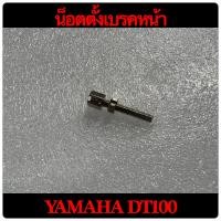 ราคา น็อตตั้งสายเบรคหน้า YAMAHA DT100 (15753870548)