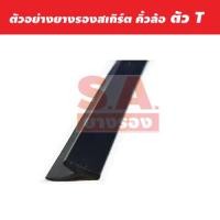 ราคา ขนาด 5มิล 7มิล ยางสเกิร์ตตัวT เกรดคุณภาพ ยางรองสเกิร์ตตัวT ยางขอบสเกิร์ต ยางคิ้วล้อ ยางรองคิ้วล้อ ยางขอบคิ้วล้อ ยางคิ้วล้อT ยางตัวT ยางT เมตรละ35บาท (16602275854)