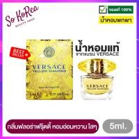ราคา น้ำหอม ติด ทนนาน น้ำหอมเทสเตอร์ น้ำหอมจิ๋ว VERSACE Yellow Diamond EDT 5ml น้ำหอมผู้หญิง ที่ให้ความ รู้สึกสดชื่น และอบอุ่น ร้าน Sokorea (13730338871)