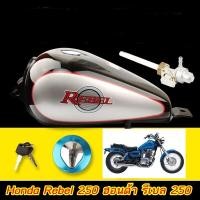 ราคา ถังน้ำมัน พร้อมฝาถัง แท้ พร้อมจัดส่ง เหมาะสำหรับ ฮอนด้า รีเบล 250 Honda Rebel 250 (14666343715)