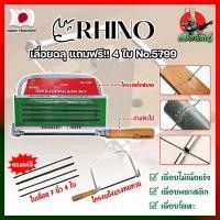 ราคา RHINO เลื่อยฉลุ แถมฟรี 4 ใบ No 5799 เกรดญี่ปุ่น คันเลื่อยฉลุ เลื่อยญี่ปุ่น โครงเลื่อยฉลุ ใบเลื่อยฉลุ HK (20126087140)