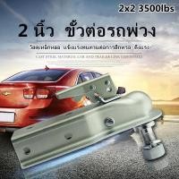 ราคา หางลาก สำหรับชุดลากเรือ ชุดยึดขายึดตะขอสำหรับรถพ่วง รถเทรลเลอร์ลาก 2 นิ้วพร้อมตะขอลูกลากแขนพ่วงขาพ่วงชุดอุปกรณ์เสริม หัวครอบบอล คอบเปอร์ ขนาด 2x2นิ้ว เทเลอร์ลากรถ เรือ 3500LBS (8387762454)