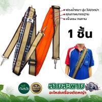 ราคา สายสะพายเครื่องตัดหญ้า 411 GX35 สาย หนา นุ่ม แข็งแรง เครื่องตัดหญ้า สายสะพาย แบบสายเดี่ยว สินค้าคุณภาพ (20619230046)