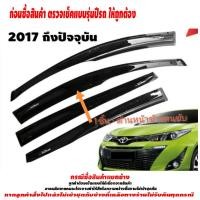ราคา คิ้วกันสาด รถยนต์ TOYOTA YARIS รุ่น 5 ประตู 2017 2018 2019 2020 2021 2022 ถึง ปัจจุบัน ติดขอบบนประตู อุปกรณ์ แต่งรถ อุปกรณ์แต่งรถ (14528454141)