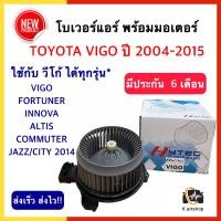 ราคา โบเวอร์แอร์ วีโก้ TOYOTA VIGO FORTUNER COMMUTER JAZZ CITY ALTIS Hytec vigo BLOWER โบล์เวอร์แอร์ พัดลมตู้แอร์ วีโก้ โตโยต้า คุณภาพสูง แอร์รถยนต์ กรองแอร์ คอมแอร์ พัดลม มอเตอร์ (19363941952)