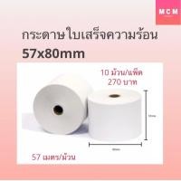 ราคา กระดาษความร้อน บิล กระดาษใบเสร็จ 57x40 57x50 57x80 mm 10ม้วน แพ็ค 65gsm Thermal Paper Roll (16507031373)