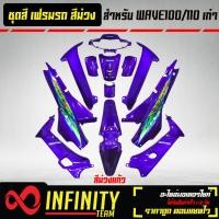 ราคา เปลือกรถ เฟรมรถ ชุดสีเวฟ 100เก่า เวฟ110S ไฟตาคู่ ดิสเบรก ติดสติ๊กเกอร์ 13 ชิ้น ของแต่งรถ WAVE100S อะไหล่แต่งรถเวฟ 100S สี 2K สีม่วงแก้ว (16460476621)
